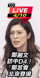 「鄭習會」北京登場