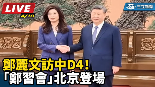 鄭麗文訪中D4！「鄭習會」北京登場