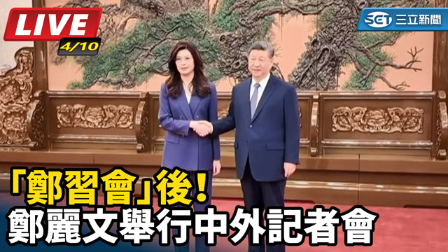 「鄭習會」後！鄭麗文舉行中外記者會
