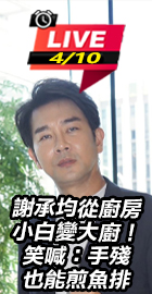 謝承均變大廚 手殘也能煎魚排