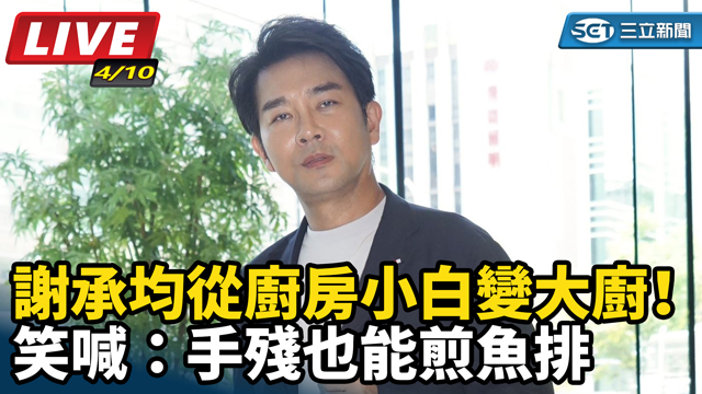 謝承均從廚房小白變大廚！笑喊：手殘也能煎