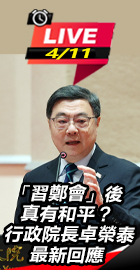 行政院長卓榮泰最新回應