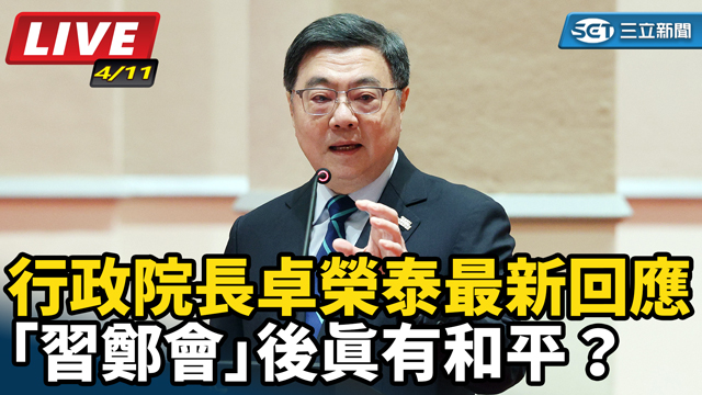 「習鄭會」後真有和平？ 卓榮泰最新說法