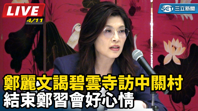 結束鄭習會好心情　鄭麗文謁碧雲寺訪中關村