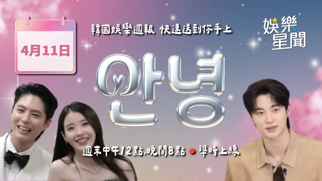 安妞👋韓娛午報 20260411