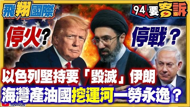 美伊戰爭國際專家大推演！川普跟伊朗停火?