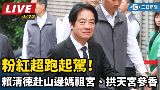 粉紅超跑起駕！賴清德赴山邊媽祖宮、拱天宮