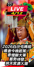2026白沙屯媽祖進香