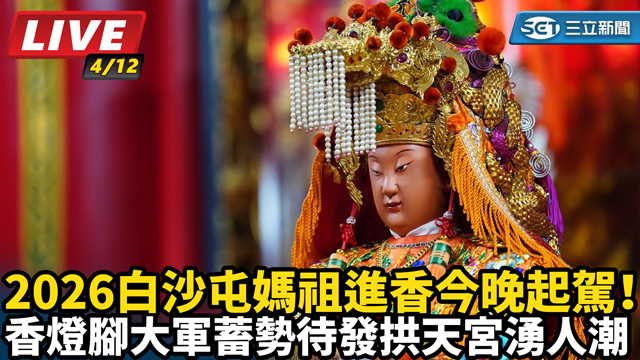 2026白沙屯媽祖進香今晚起駕！