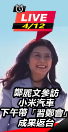 鄭麗文參訪小米汽車 