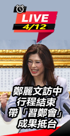 鄭麗文帶「習鄭會」成果抵台