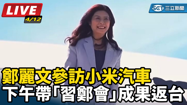 鄭麗文參訪小米汽車 下午帶習鄭會成果返台