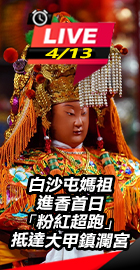 2026白沙屯媽祖進香