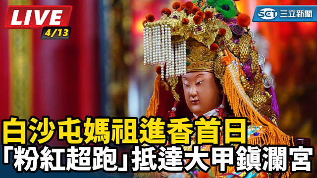 白沙屯媽祖進香首日 抵達大甲鎮瀾宮