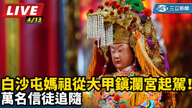 白沙屯媽祖從大甲鎮瀾宮起駕！萬名信徒追隨