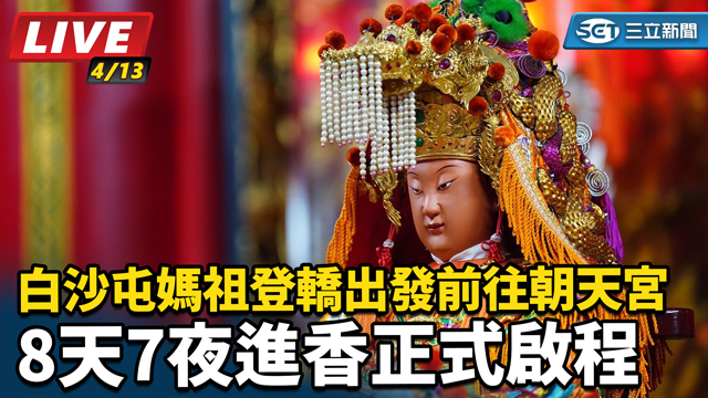 白沙屯媽祖登轎出發前往朝天宮　8天7夜進