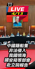 國安局等部會赴立院報告