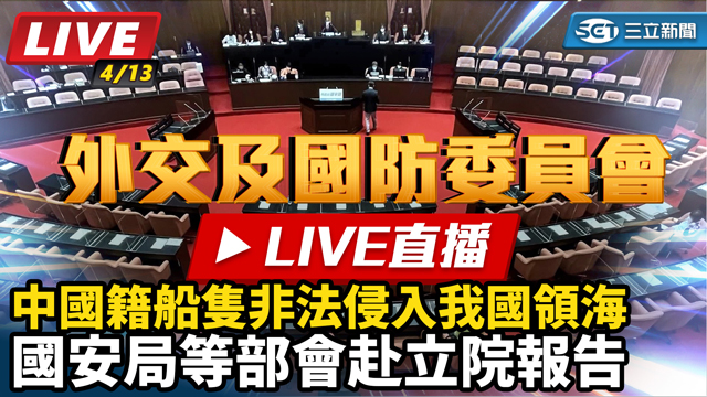 中國籍船隻非法侵入我國領海 國安局等報告