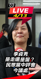 民眾黨中評會今議處