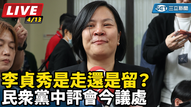 李貞秀是走還是留？ 民眾黨中評會今議處