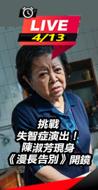 陳淑芳現身《漫長告別》開鏡