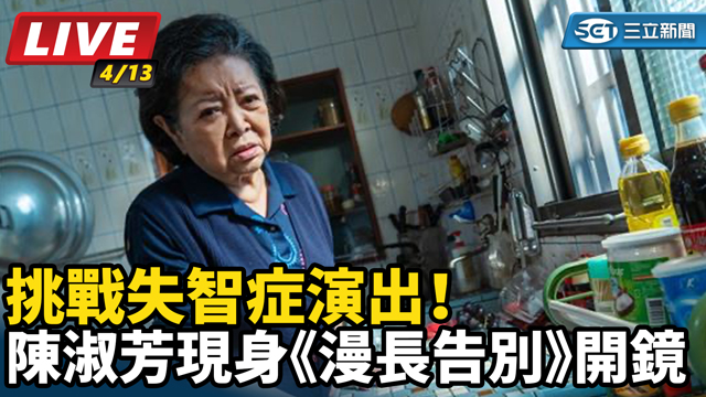 陳淑芳現身《漫長告別》開鏡