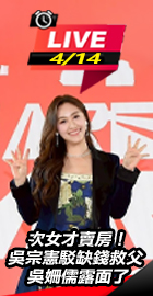 憲哥駁缺錢救父 吳姍儒露面了