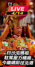 白沙屯媽祖今繼續前往北港