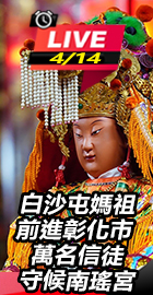 白沙屯媽祖前進彰化市
