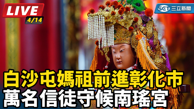 白沙屯媽祖前進彰化市  萬名信徒守南瑤宮