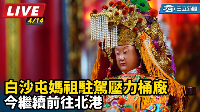 白沙屯媽祖駐駕壓力桶廠  今繼續前往北港