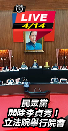 民眾黨開除李貞秀立院舉行院會