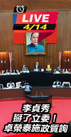 李貞秀掰了立委！卓施政質詢