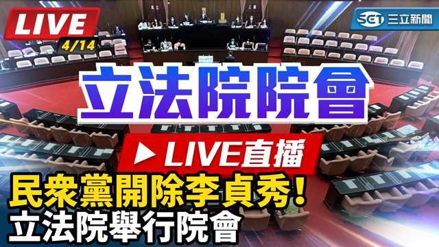 民眾黨開除李貞秀！立法院舉行院會