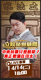 【立院榮譽顧問EP.190】