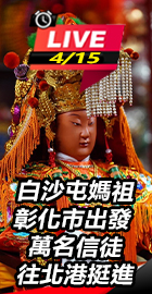 白沙屯媽祖彰化市出發