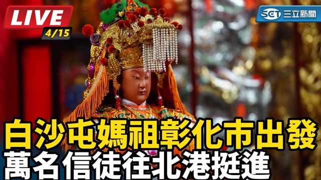 白沙屯媽祖前進彰化市  萬名信徒守南瑤宮