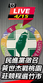 民進黨徵召黃世杰、莊競程