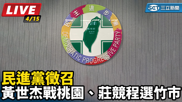 民進黨徵召黃世杰戰桃園、莊競程選竹市