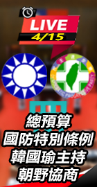 韓國瑜主持朝野協商