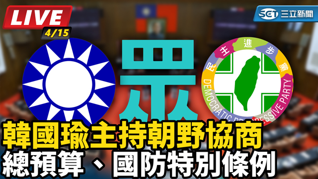 韓國瑜主持朝野協商 總預算、國防特別條例