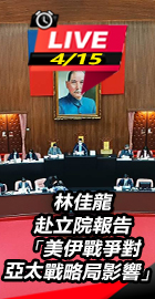 林佳龍赴立院報告