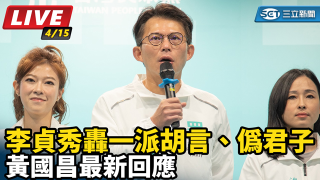 李貞秀轟一派胡言、偽君子 黃國昌最新回應