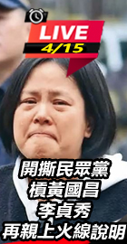 李貞秀再親上火線說明