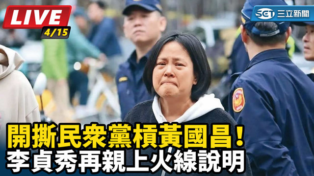 開撕民眾黨槓黃國昌！李貞秀再親上火線說明