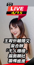 王宥忻辦婚禮 親吐籌備進度