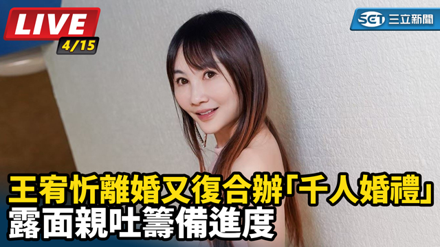 王宥忻辦千人婚禮 露面親吐籌備進度