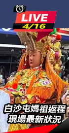 白沙屯媽祖返程 現場最新狀況