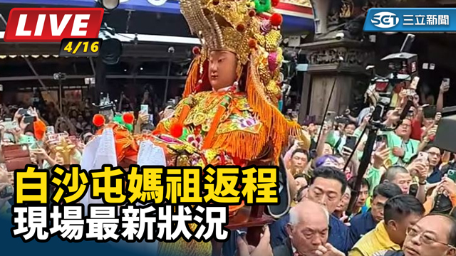 白沙屯媽祖返程　現場最新狀況