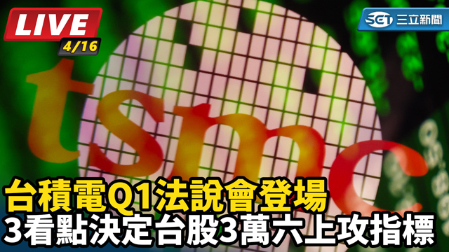 台積電Q1法說會登場 3看點決定台股3萬